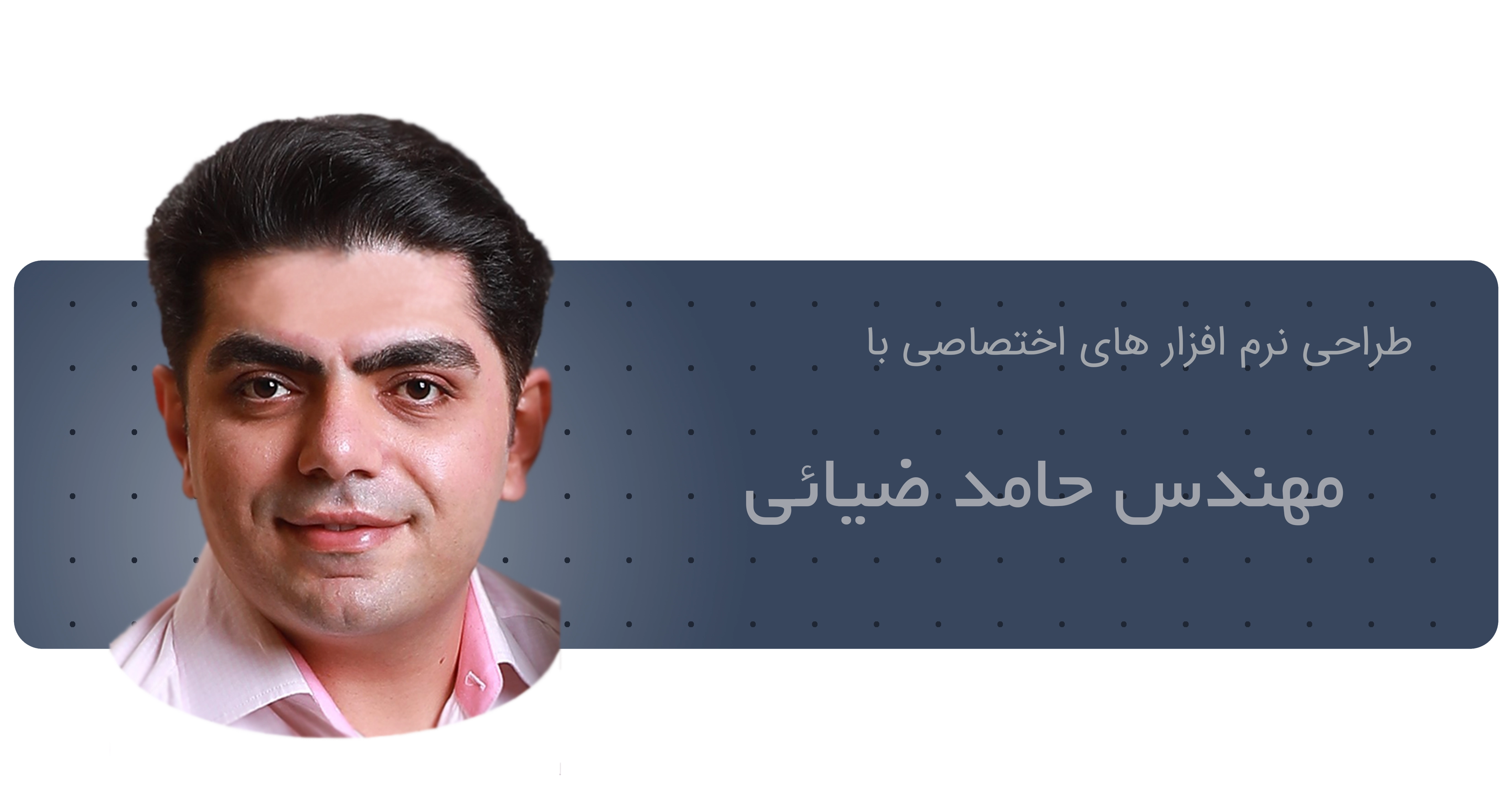 انجام پروژه های نرم افزاری با حامد ضیائی